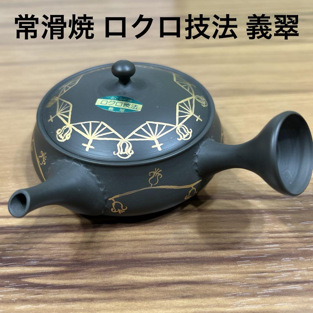 常滑焼 ロクロ技法 義翠　未使用