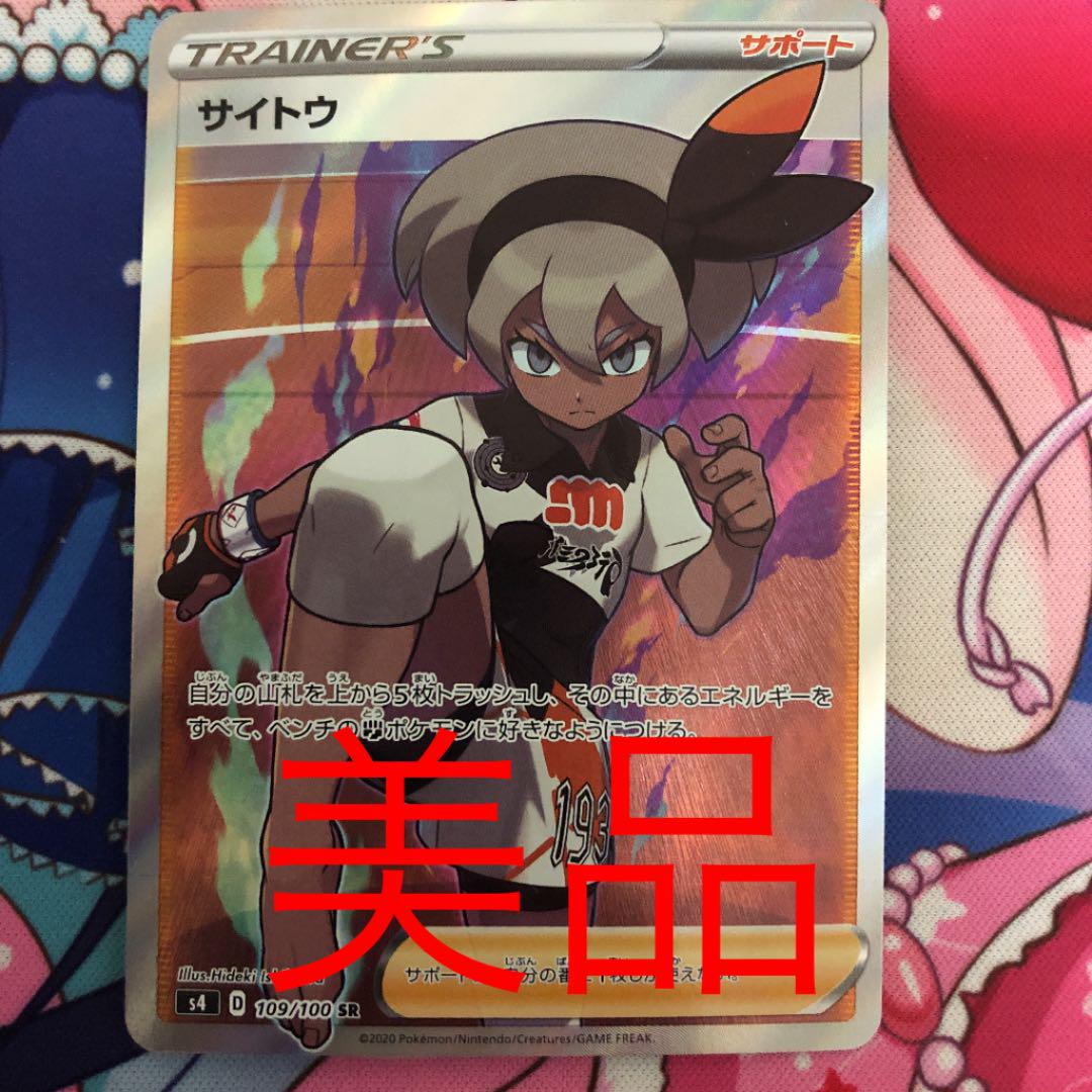 クリアランス最安 ポケモンカード サイトウ Sr 美品 クリアランスお値下 おもちゃ ホビー グッズ トレーディングカード Dcwaindefla Dz
