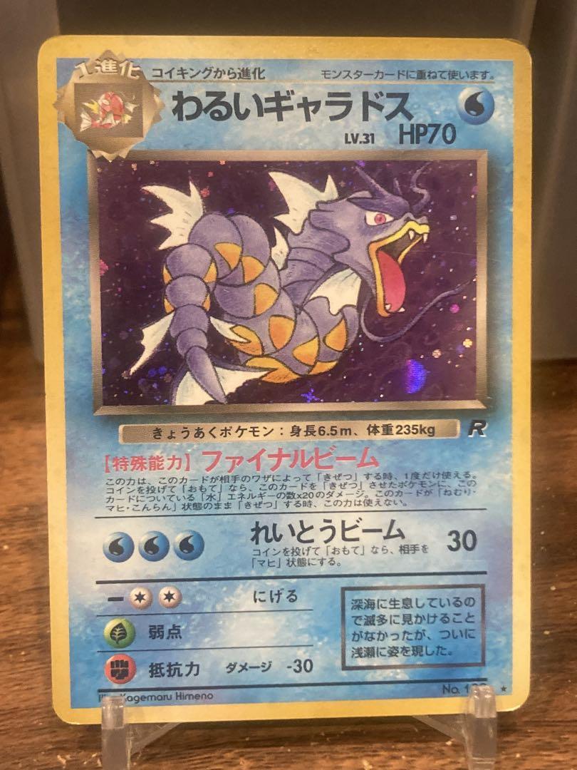 ⑦ ポケモンカード 旧裏 ギャラドス　悪いギャラドス 大特価 旧裏面 ロケット団 わるいギャラドス ホロレア【ポケモン
