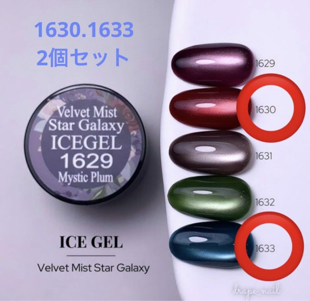 【ICE GEL】ベルベットミストギャラクシー【開封済み】