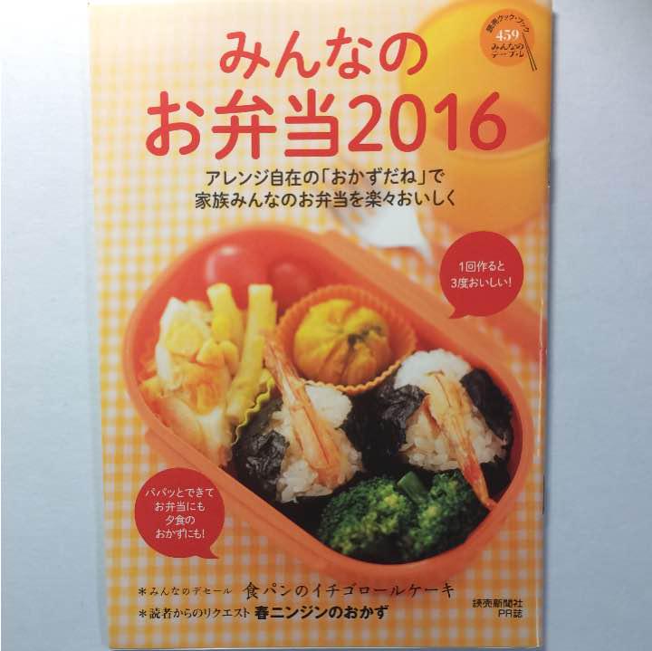メルカリ みんなのお弁当16 読売クックブック 趣味 スポーツ 実用 300 中古や未使用のフリマ