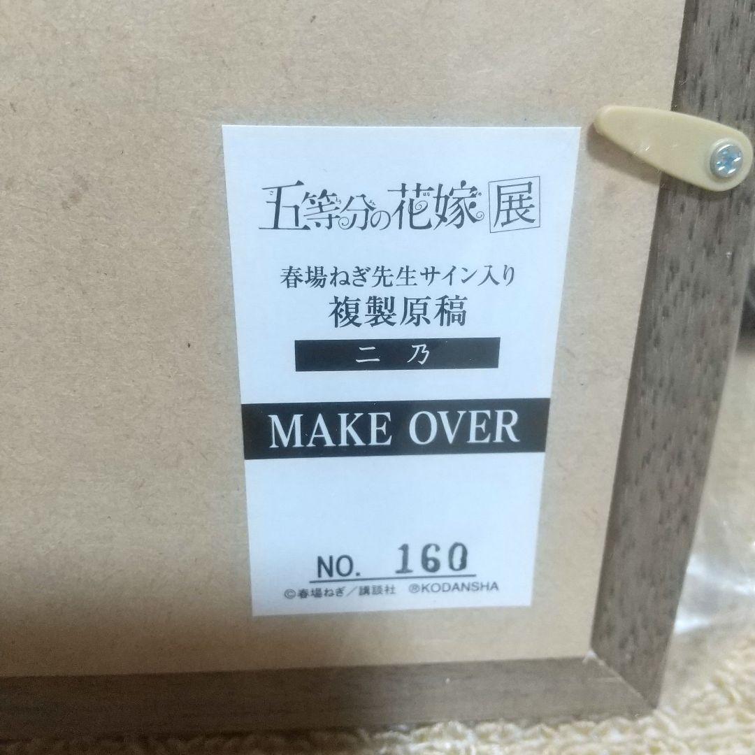 五等分の花嫁 サイン入り複製原稿 MAKE OVER 二乃 五等分の花嫁 サイン入り複製原稿 MAKE OVER 二乃