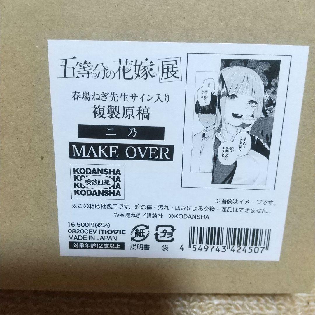 五等分の花嫁 サイン入り複製原稿 MAKE OVER 二乃 五等分の花嫁 サイン入り複製原稿 MAKE OVER 二乃