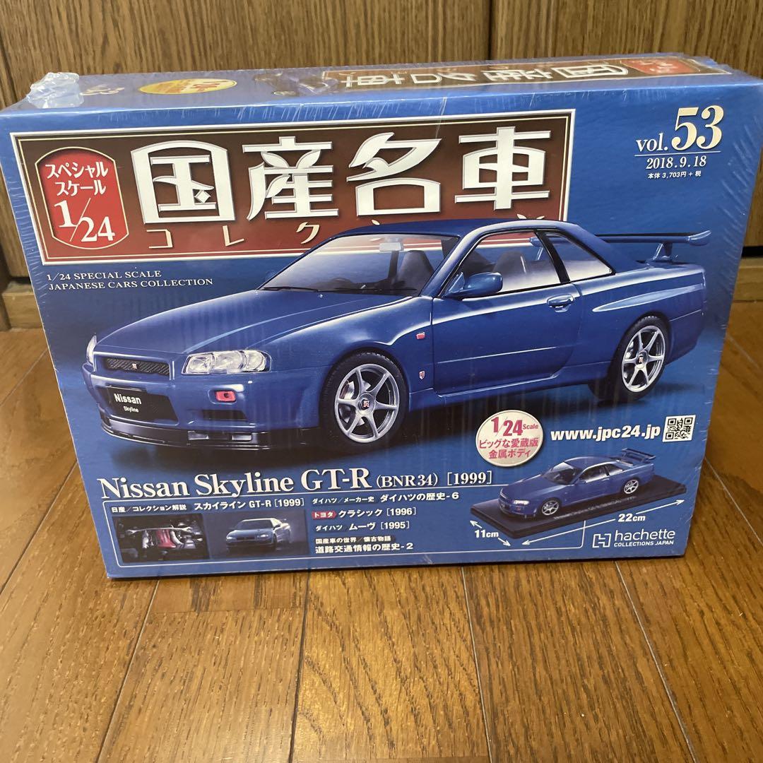 日産 スカイラインGT-R 日本の名車　４台セット　新品　未使用　未開封 未開封】国産名車コレクション 日産スカイラインGT-R (BNR34