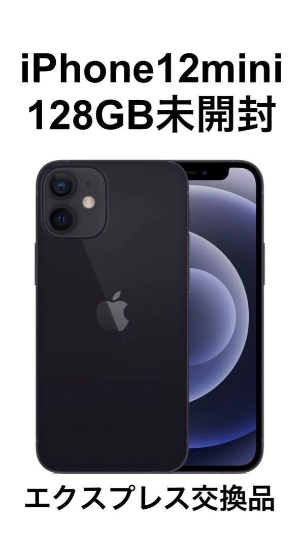 iPhone12mini 128GB ブラック 未使用 エクスプレス交換品