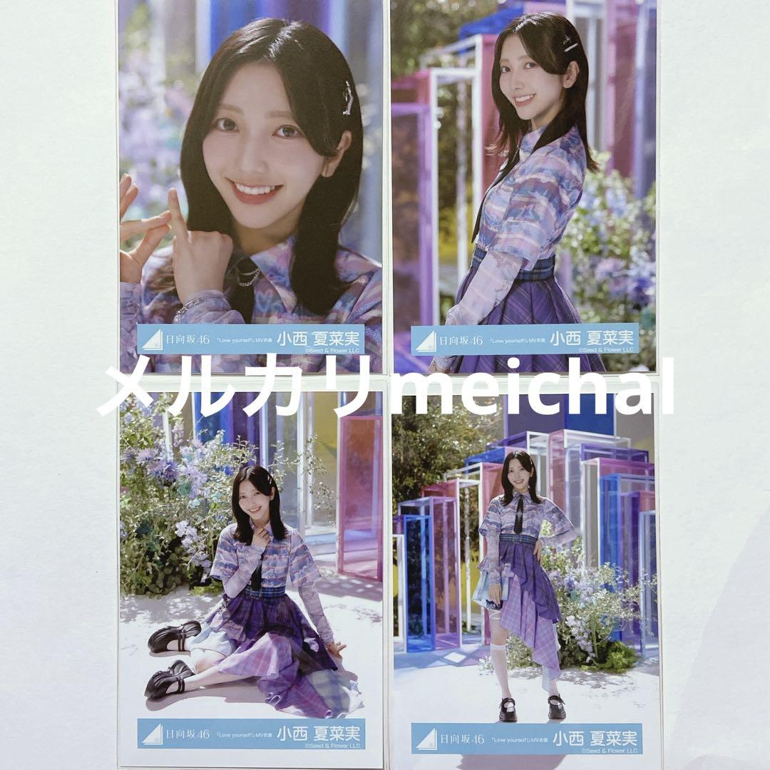 小西夏菜実 日向坂 写真 生写真 コンプ Amazon.co.jp: 日向坂46 生写真 けやき坂46 1stアルバム制服 4種
