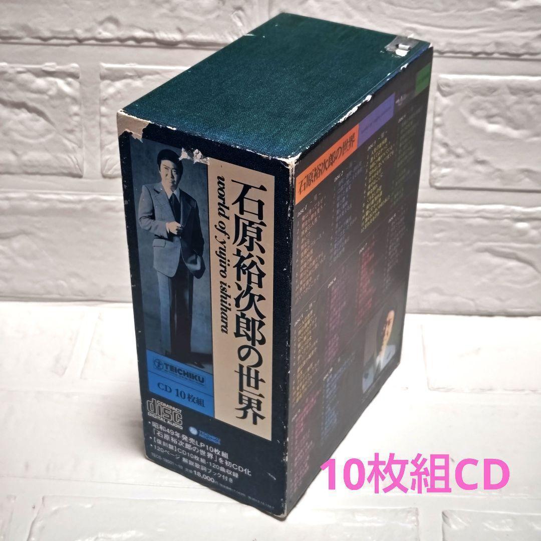 「石原裕次郎の世界」石原裕次郎 10枚組CDアルバム レンタル落ち 石原裕次郎の世界」石原裕次郎 10枚組CDアルバム レンタル落ち