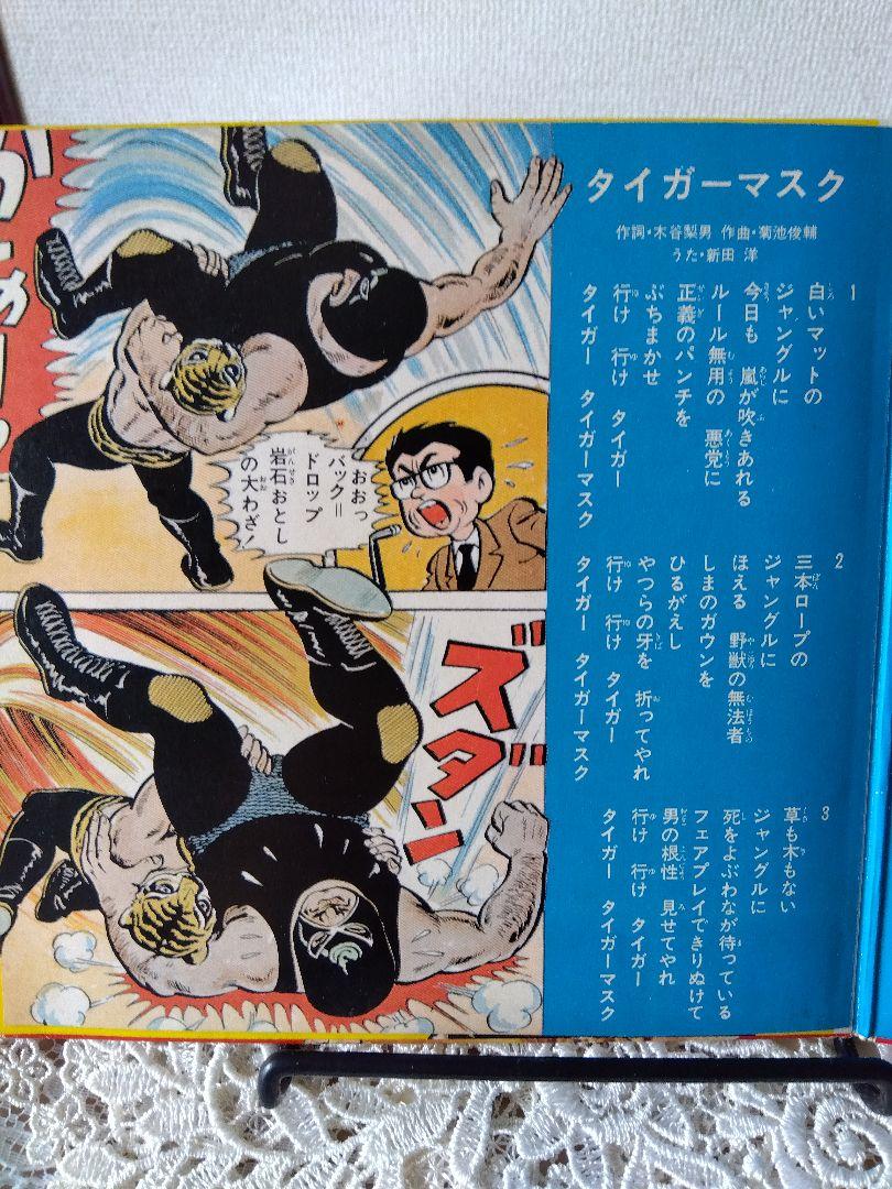 昭和レトロ レコード◇タイガーマスク／巨人の星／マグマ大使
