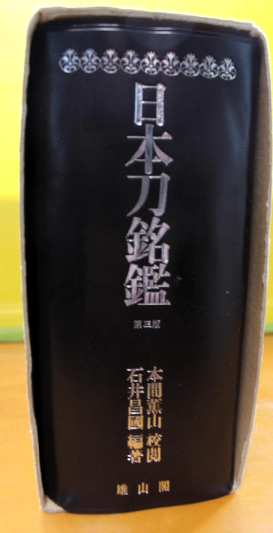 日本刀銘鑑　第3版　石井昌国編著　本間薫山校閲 値下げしました