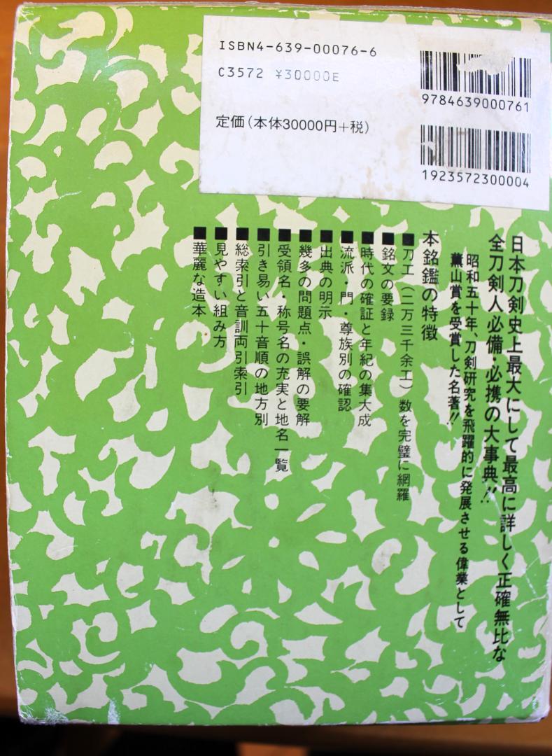 日本刀銘鑑　第3版　石井昌国編著　本間薫山校閲 値下げしました