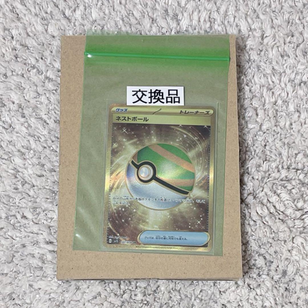 ポケモン - 値下げ美品ネストボール UR 107/078 ポケモンカード ネストボール UR 107/078 - メルカリ