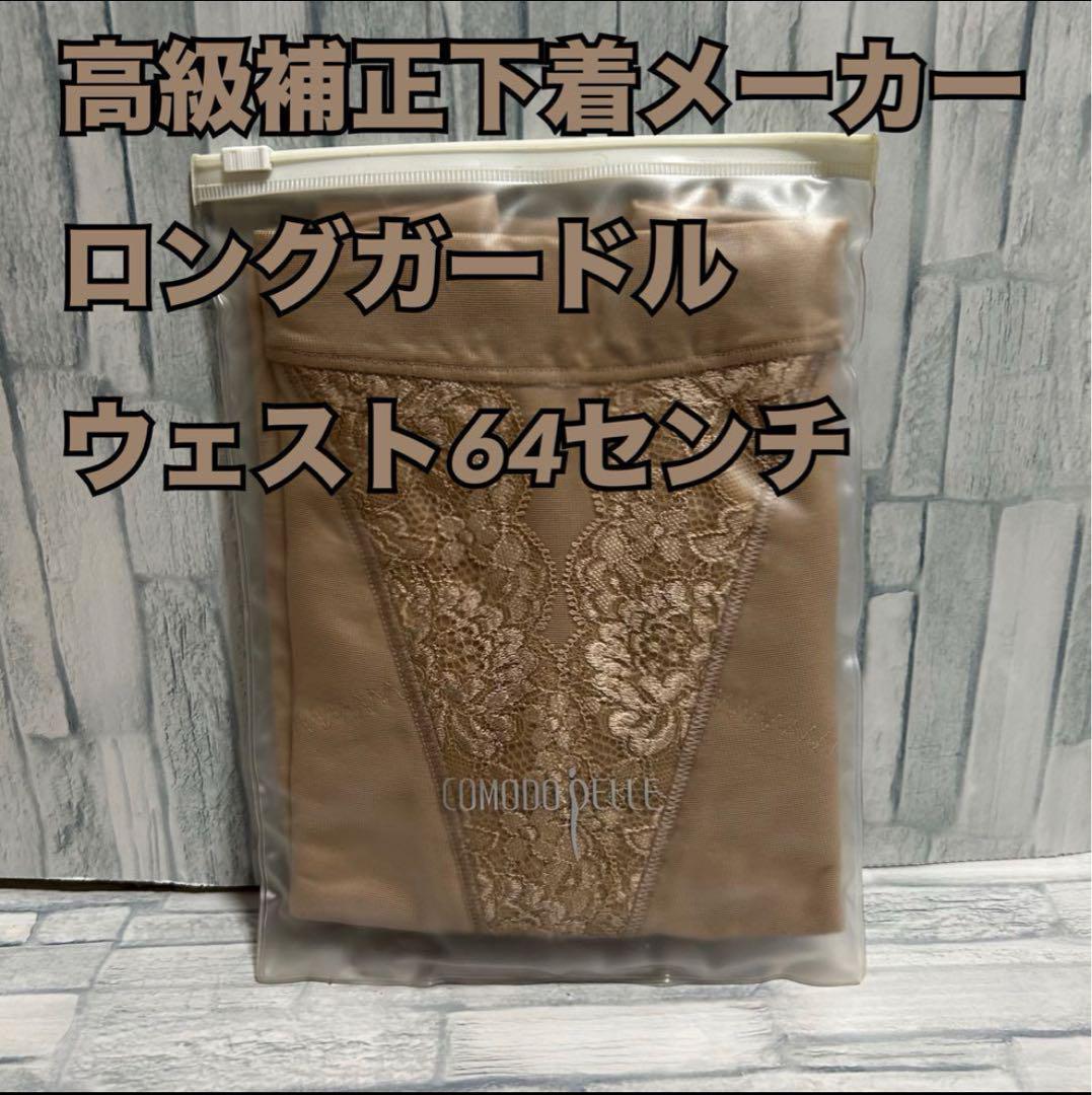 MSG7【高級】マルショー ロングガードル補正下着