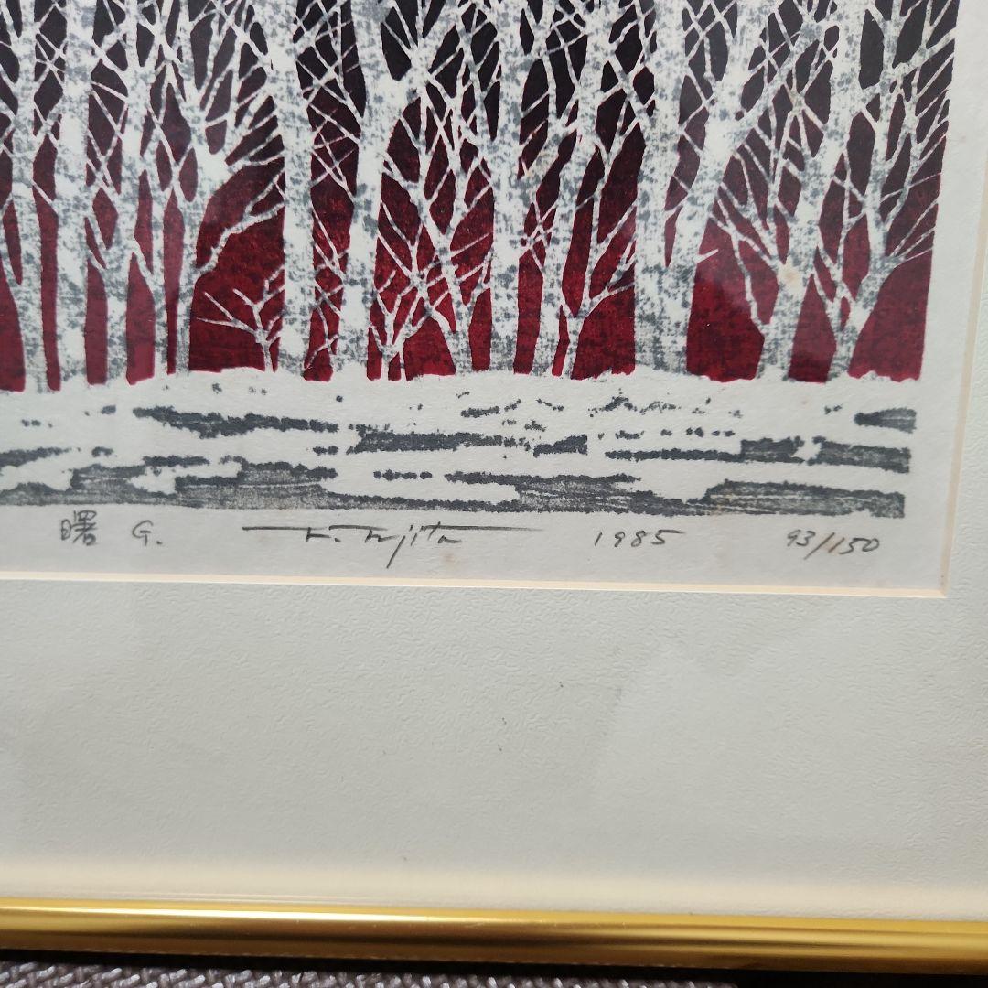 藤田不美夫 版画