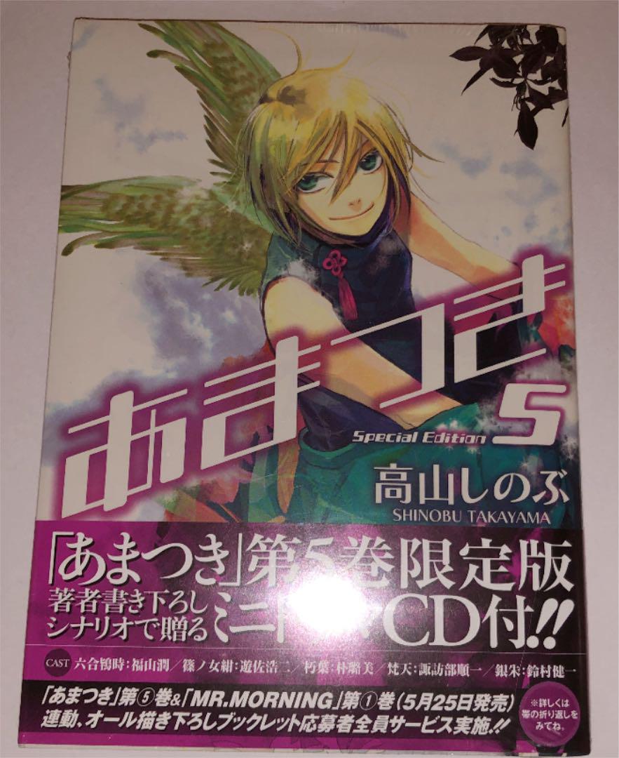 限定版 あまつき 5 高山しのぶ 限定ドラマcd付き メルカリ