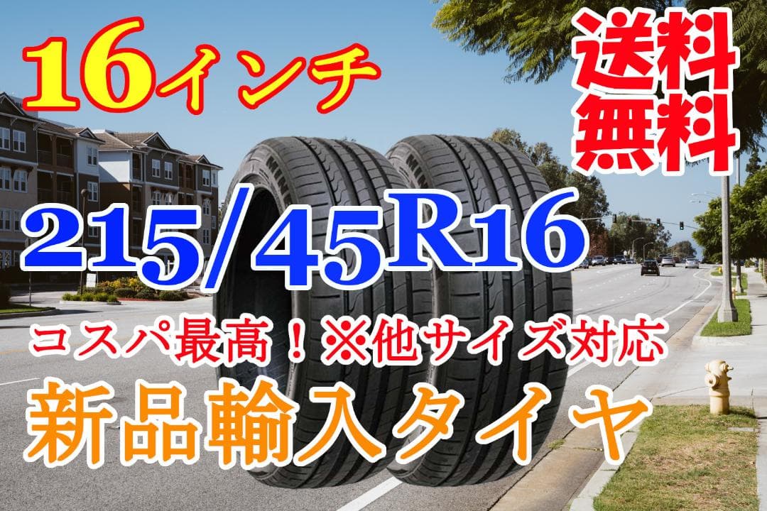 公式の 215/45R16☆コスパ最高! 新品輸入 サマータイヤ 16インチ 夏