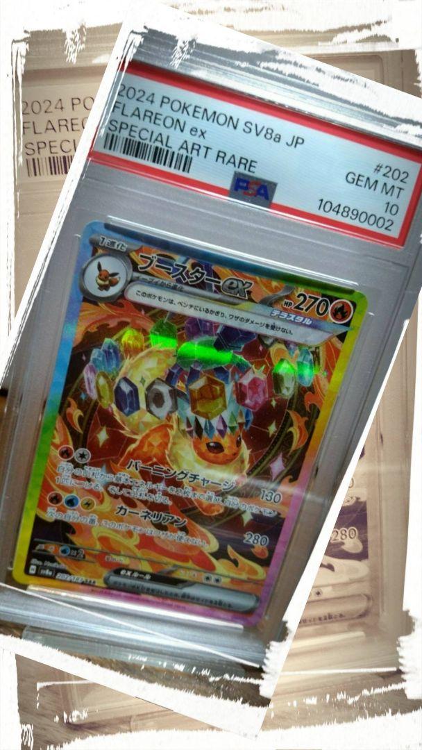 テラスタルフェスex ブースターex SAR PSA10 PSA10】 ブースターex (SAR) {202/187} [SV8a/テラスタルフェス