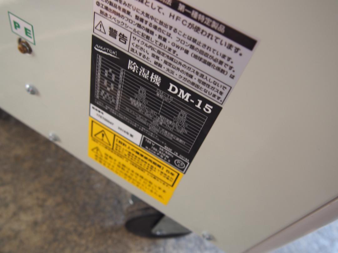 中古　業務用　ナカトミ　除湿機　ＤＭ-15　2018年