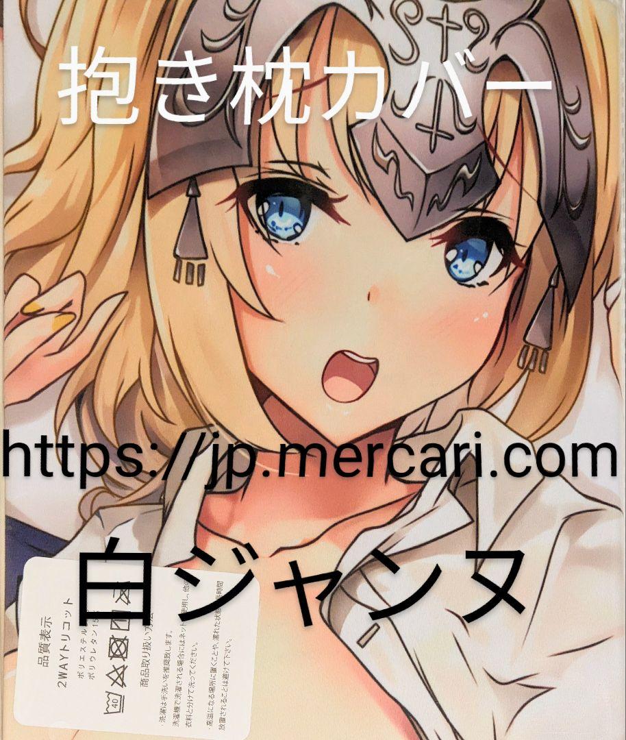 FGO 白ジャンヌ 抱き枕カバー MP22