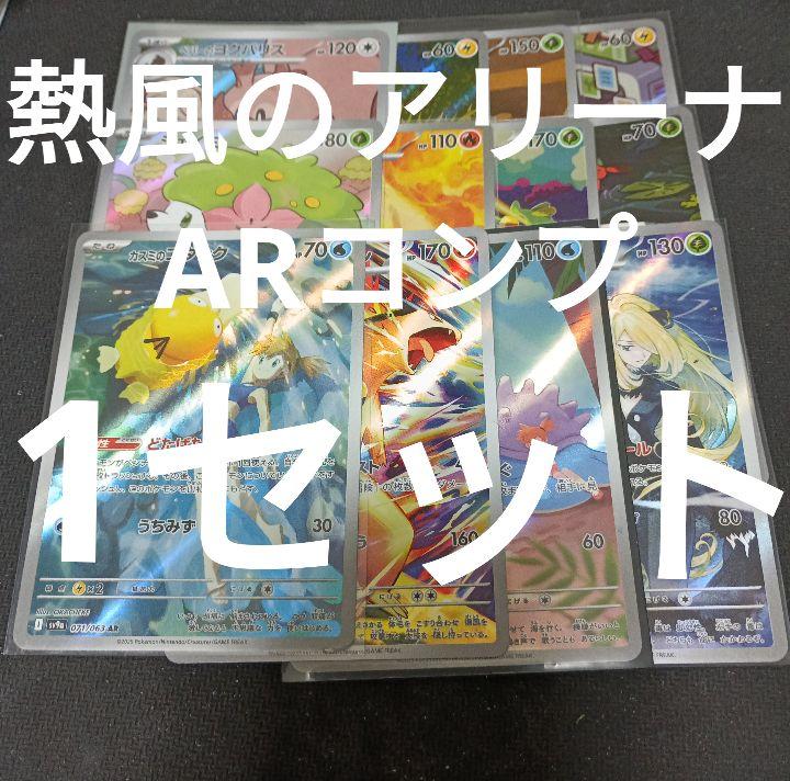 熱風のアリーナ ARコンプリートセット 熱風のアリーナ AR コンプリートセット