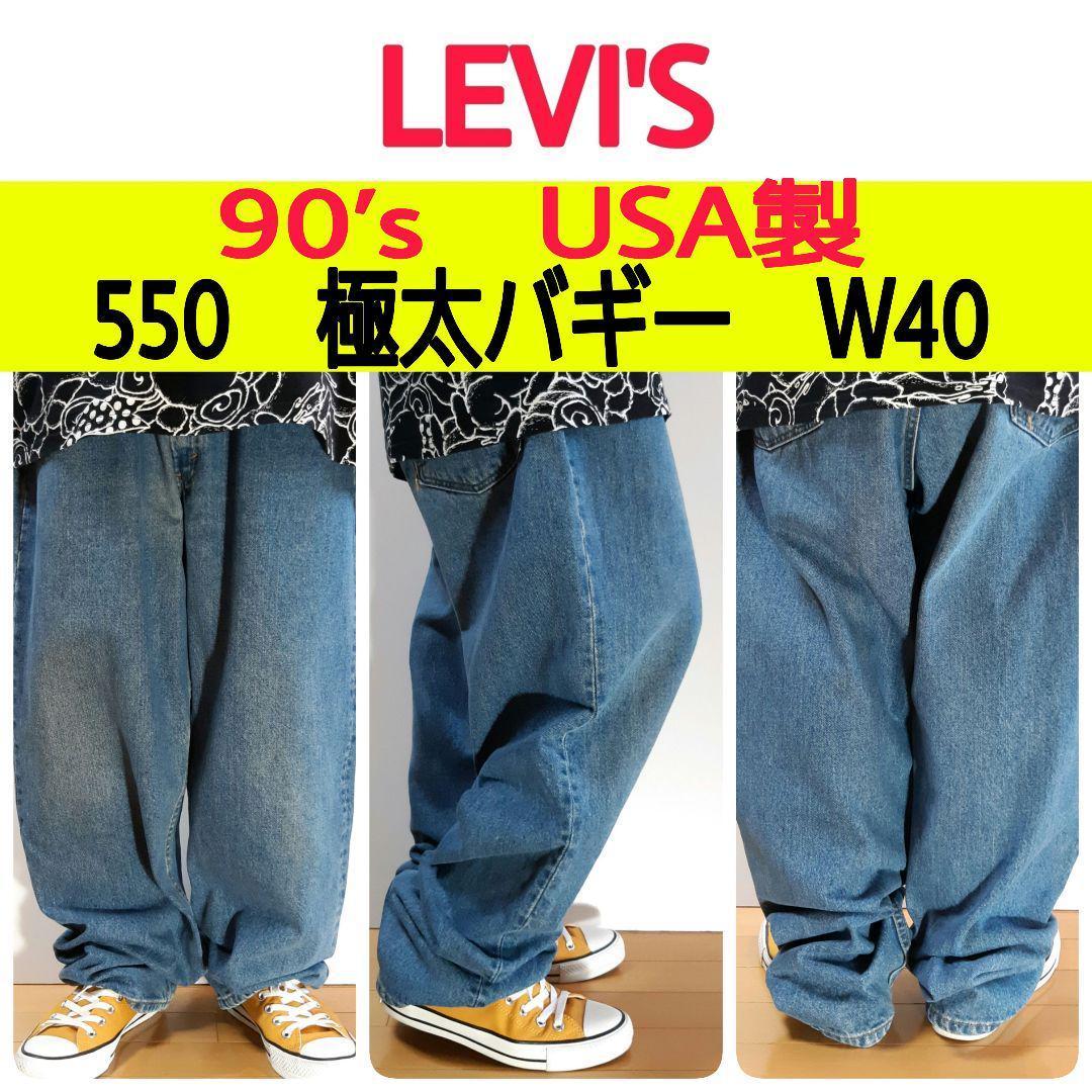 れはありま 90s USA製 Levi'sリーバイス 550 デニムパンツ アイス 販売ショッピング USA製 90s 刻印575 550 ジーンズ デニム リーバイス LEVI'S デニム/ジーンズ