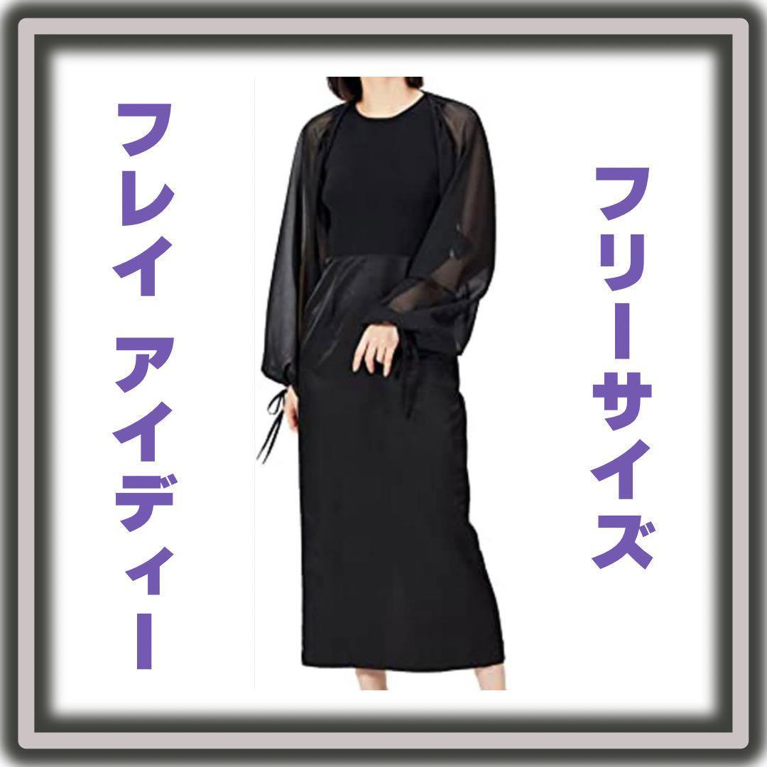 [フレイ アイディー] ボレロ付き コンビワンピース レディース ブラック