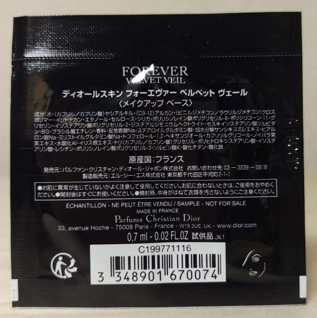ディオールスキン フォーエヴァー ベルベット ヴェール 試供品