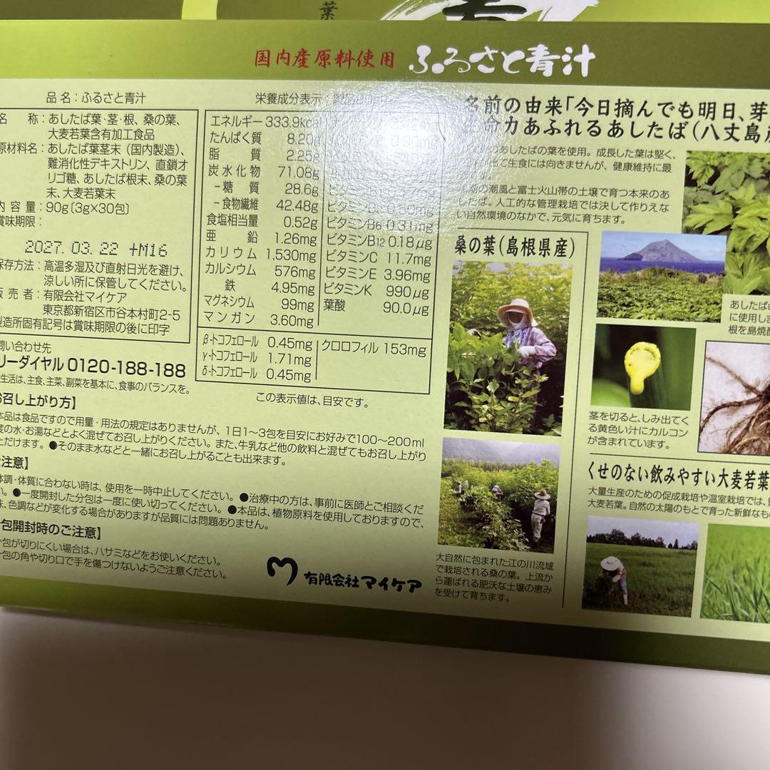 届きたて！ ふるさと青汁 2箱セット マイケア 青汁 即日発送
