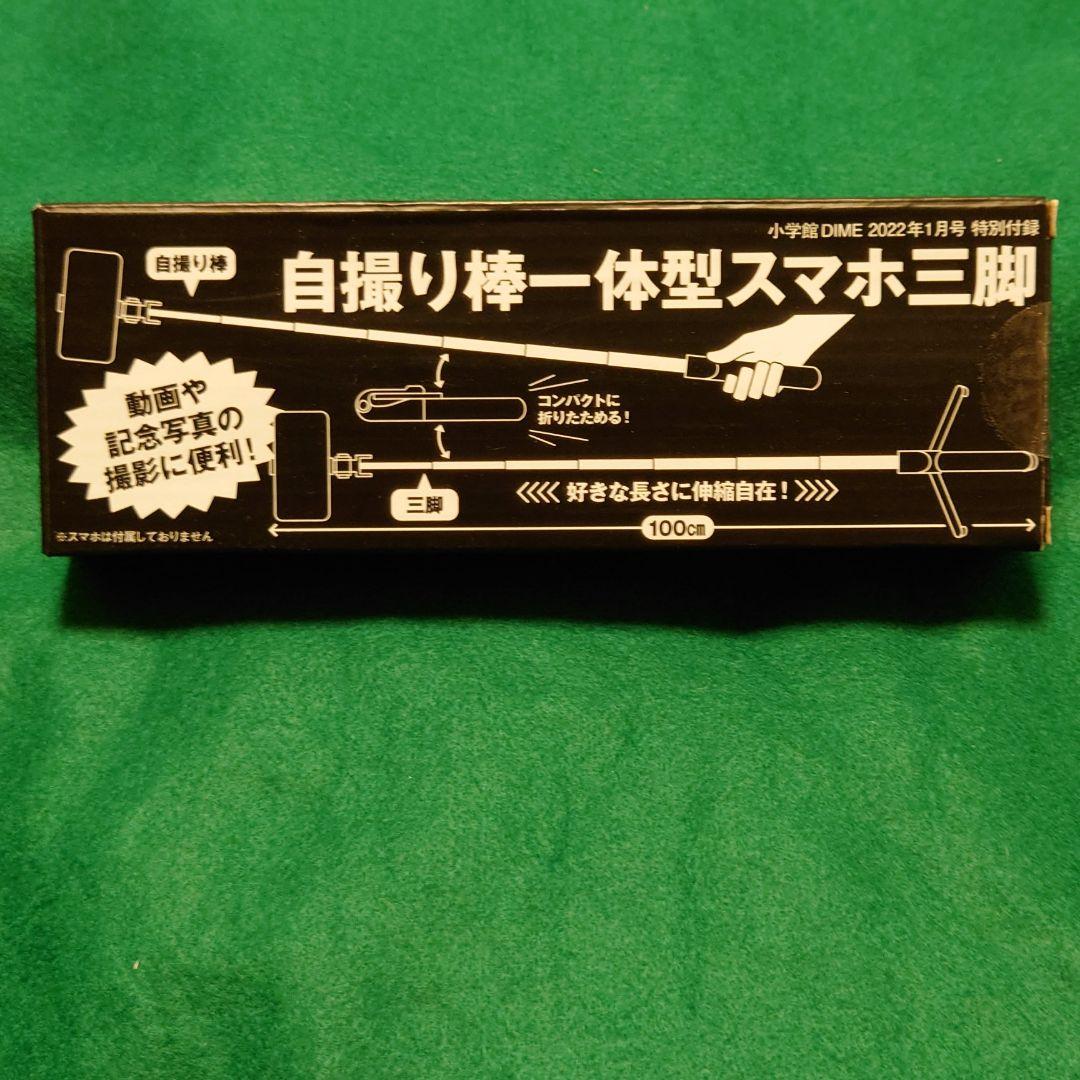 ダイム 自撮り棒一体型スマホ三脚