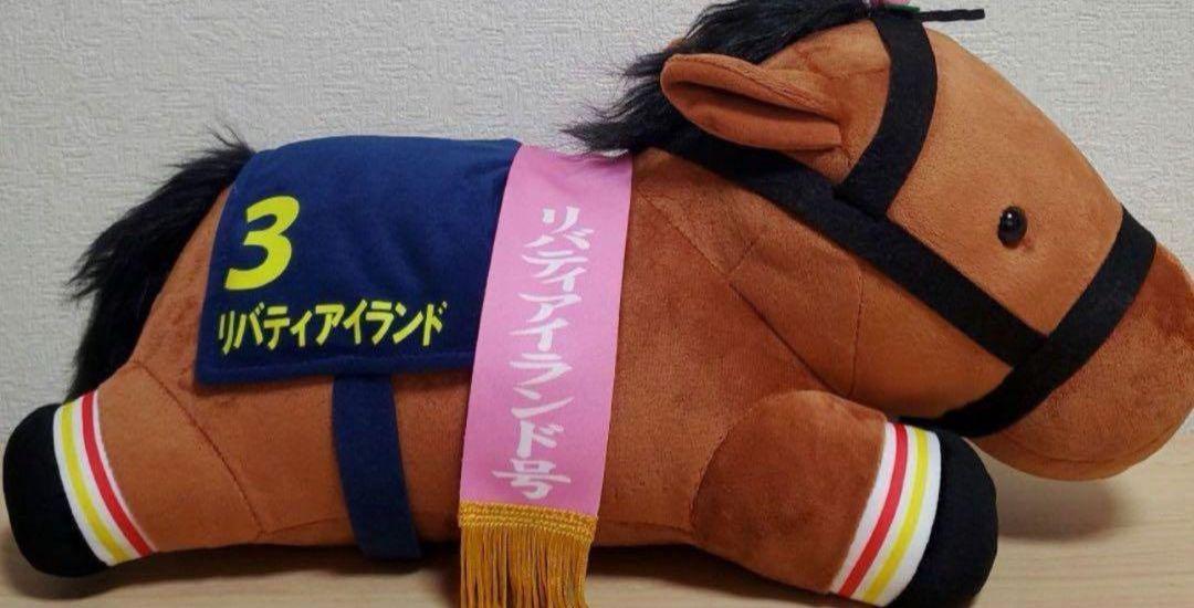 新品　未使用　限定版23年桜花賞　リバティアイランド　ねそべり超BIGぬいぐるみ