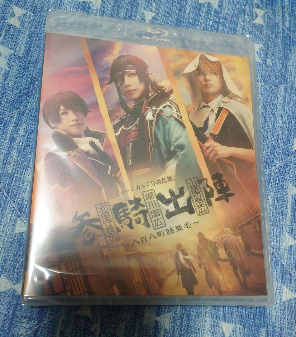 ミュージカル 刀剣乱舞 参騎出陣 　八百八町膝栗毛　Blu-ray　刀ミュ