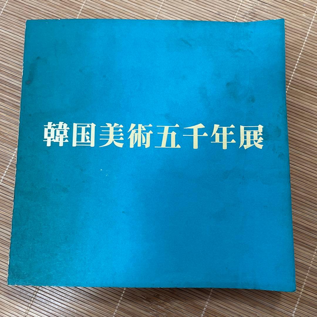 【図録】韓国美術五千年展 韓国美術五千年展 カタログ 1976年 - メルカリ