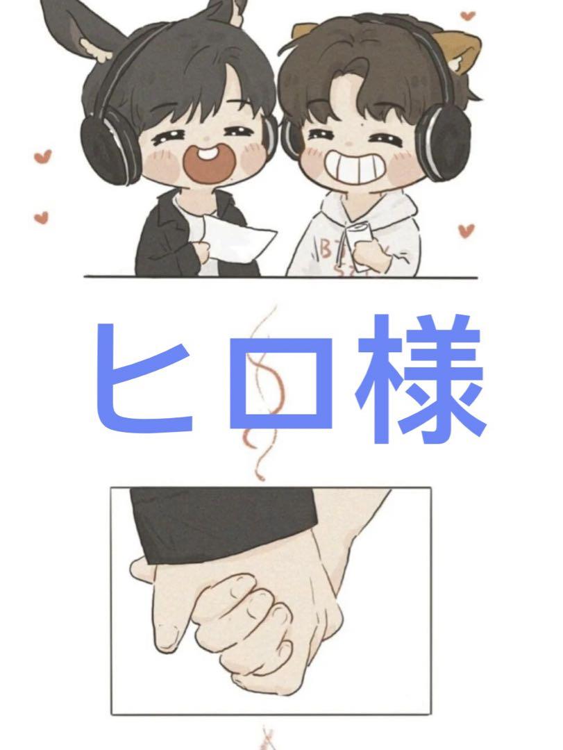 ヒロ様専用