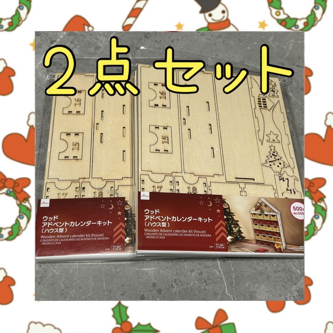 2点木製アドベントカレンダークリスマスダイソーセリア