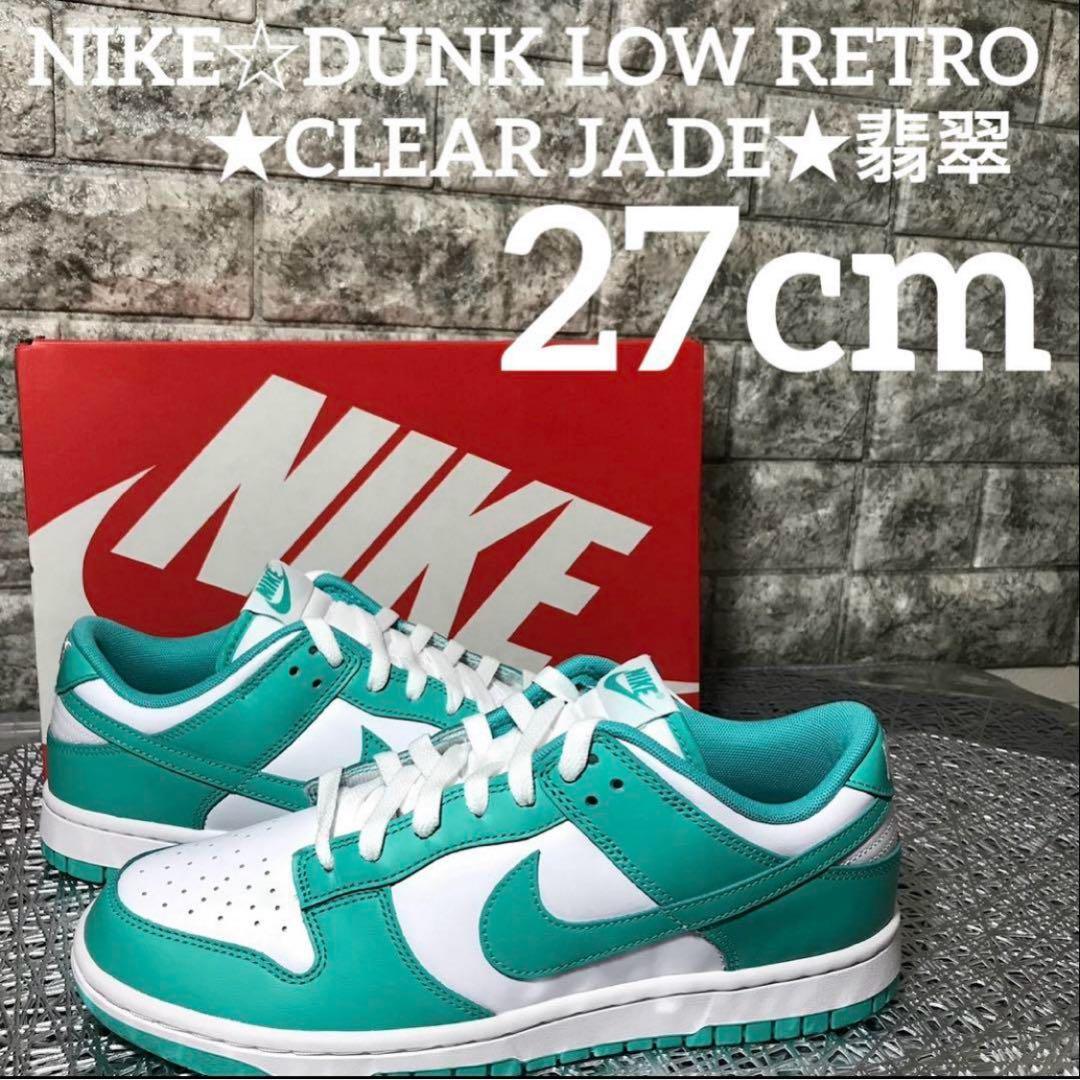 NIKE☆DUNK LOW RETRO ★CLEAR JADE★翡翠 27cm