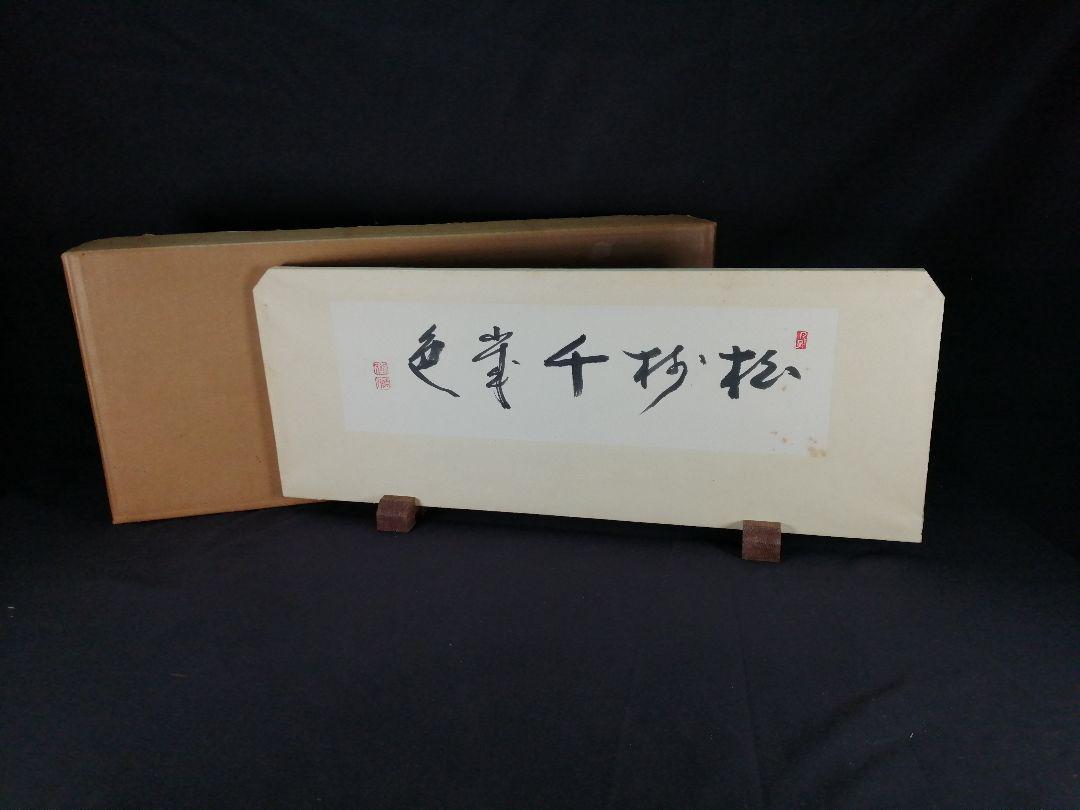 【茶道具】『松寿千年色』結界 風炉先205