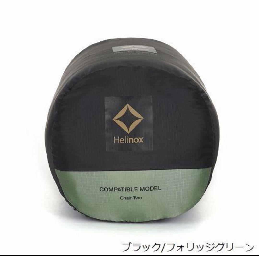 ヘリノックス　フィールドカバー チェアツー用 チェアカバー リバーシブル