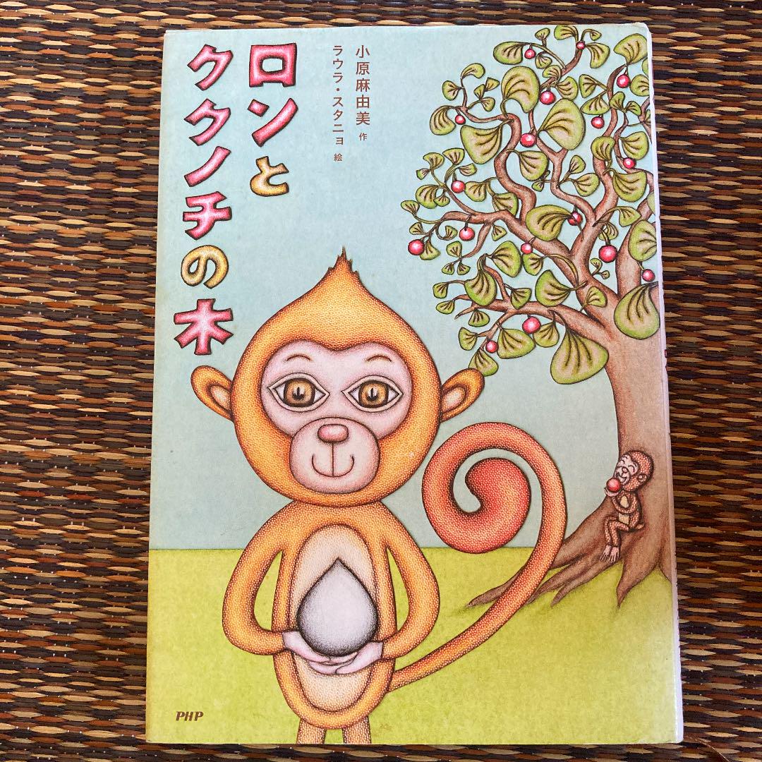 ロンとククノチの木 小原麻由美 ラウラ スタニョ メルカリ No 1フリマアプリ