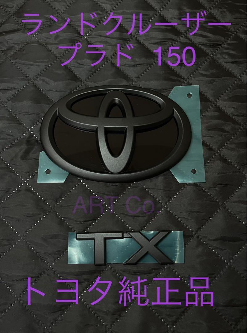 ランドクルーザー150プラド　エンブレムセット 楽天市場】トヨタ 150系 ランドクルーザープラド H25.8〜H29.8