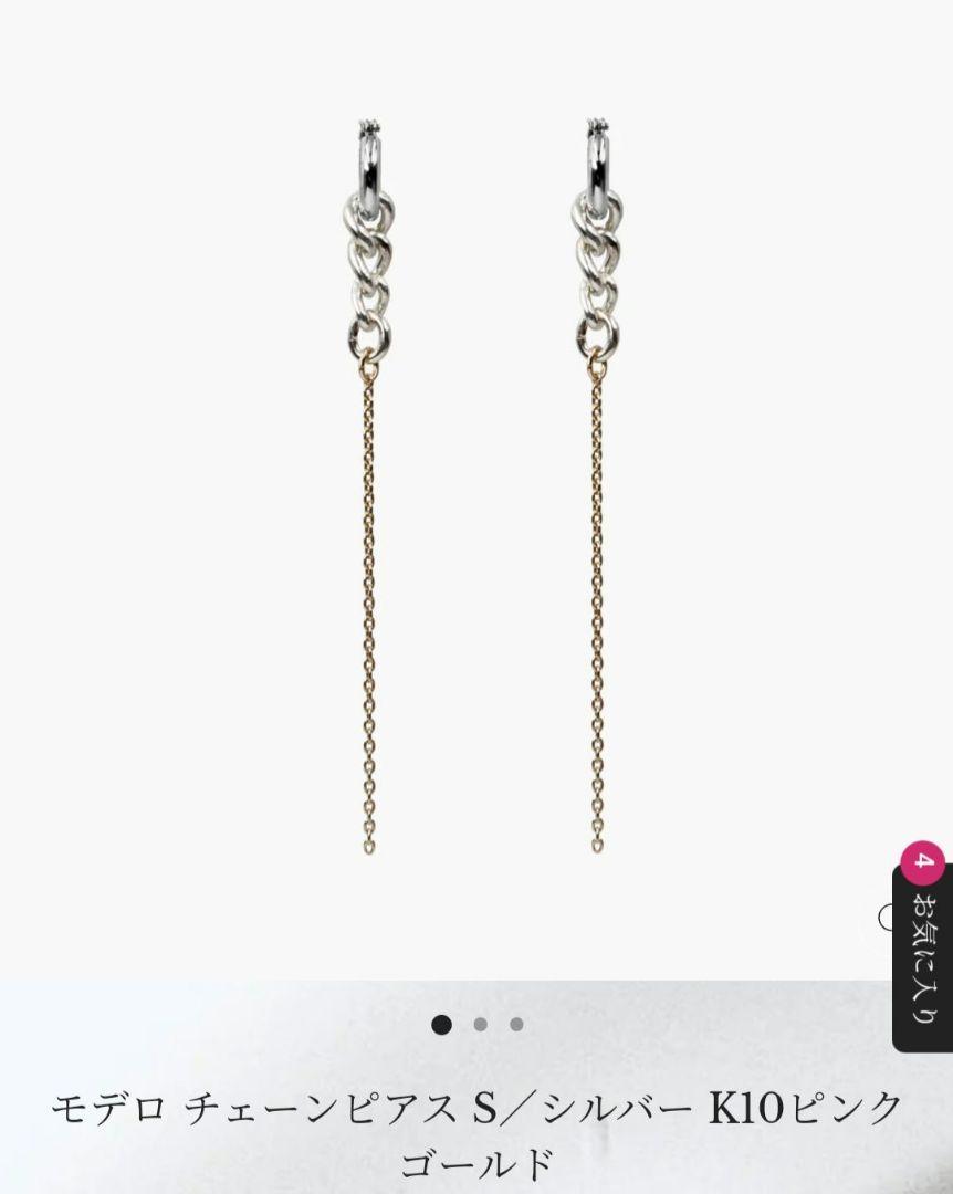 【新品】KAORU　カオル モデロ　チェーン　ピアス
