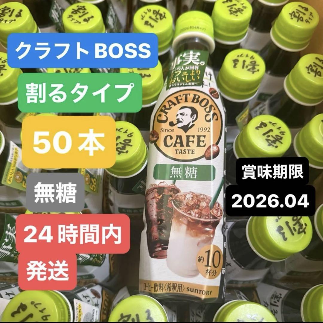 クラフトボス　BOSS コーヒー　希釈用　ボスカフェ　無糖　50本　割るタイプ
