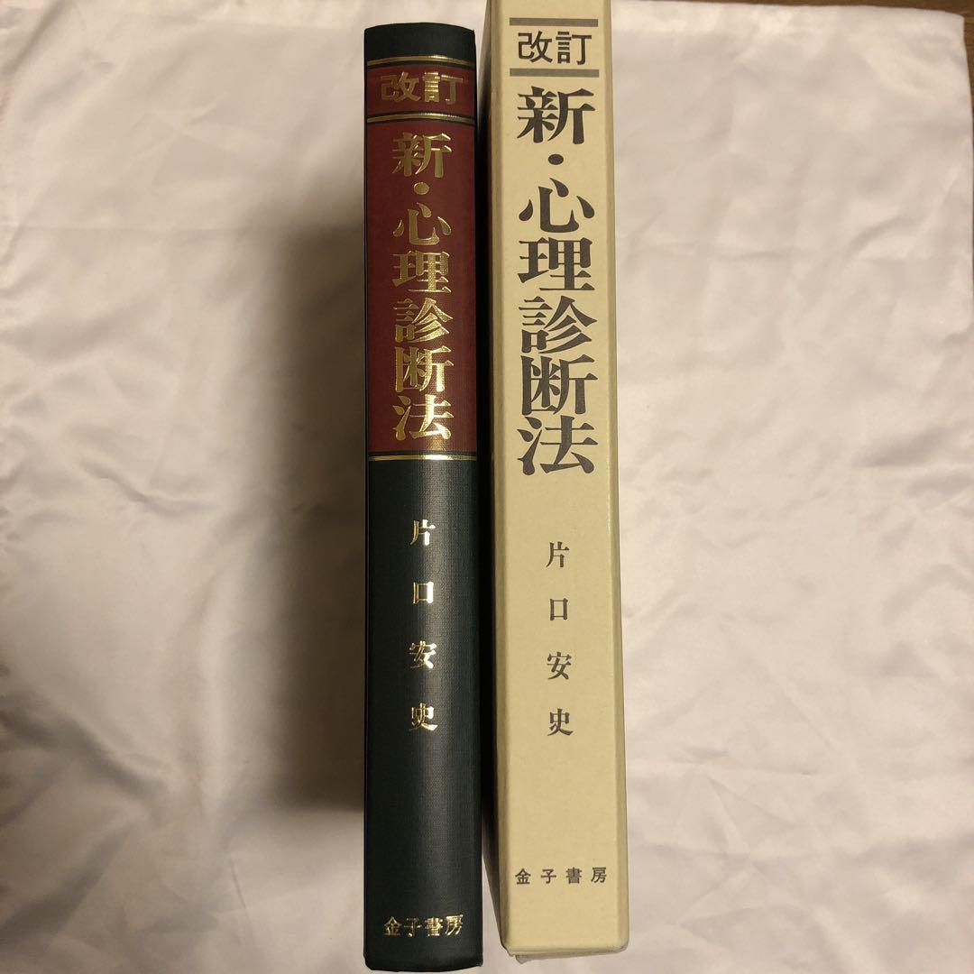 新・心理診断法 ロールシャッハ・テストの解説と研究