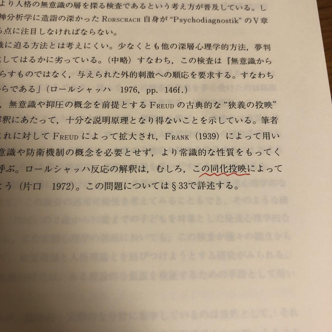 新・心理診断法 ロールシャッハ・テストの解説と研究