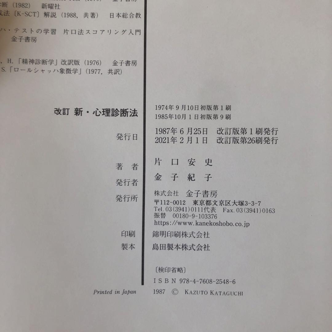 新・心理診断法 ロールシャッハ・テストの解説と研究