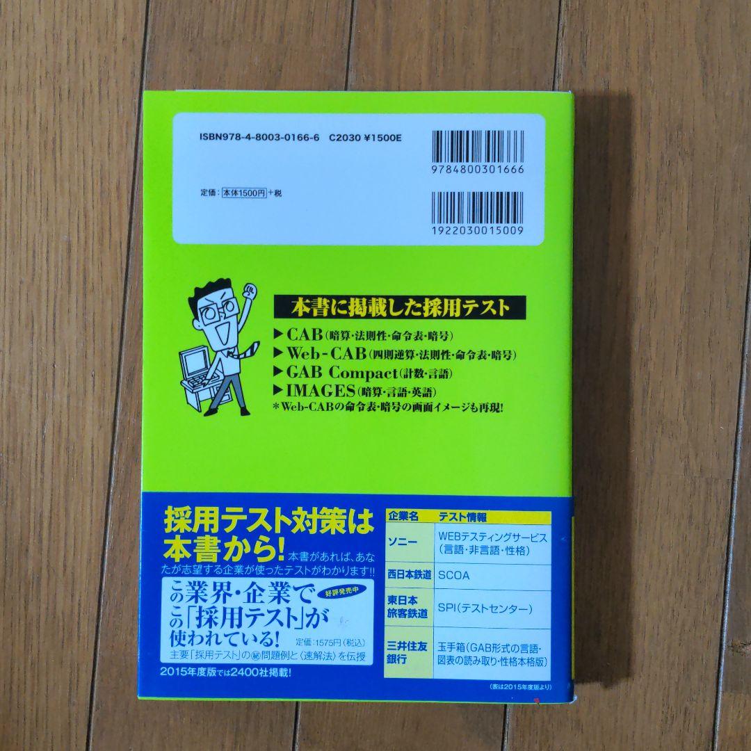 メルカリ Cab Gab完全突破法 必勝 就職試験 15年度版 参考書 350 中古や未使用のフリマ メルカリ Cab Gab完全突破法 必勝 就職試験 15年度版 参考書 350 中古や未使用のフリマ