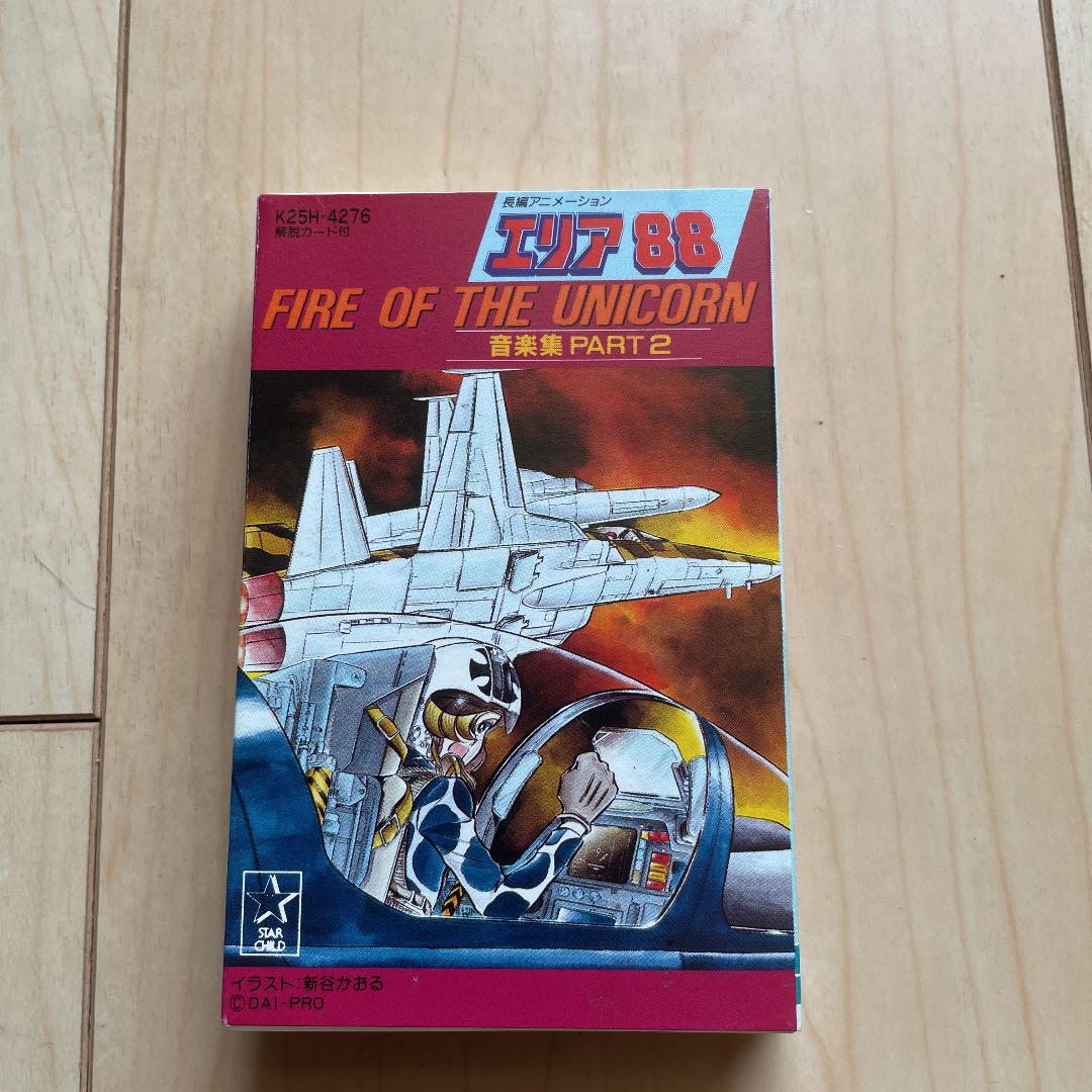 3000円 2022秋冬新作 エリア88 アルバムカセットFIRE OF THE UNICORN PART2