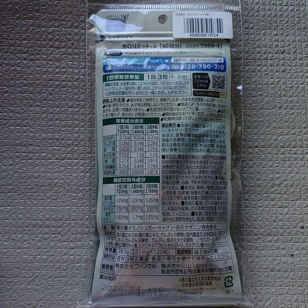 【まとめ買い歓迎】FANCLカロリミット 40回×2袋セット 480粒160回分