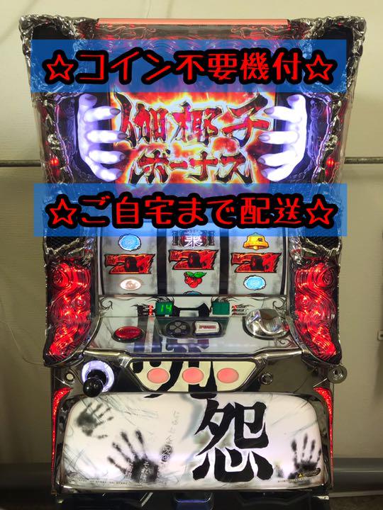 パチスロ呪怨　コイン不要機付　家スロ　パチスロ実機　スロット実機