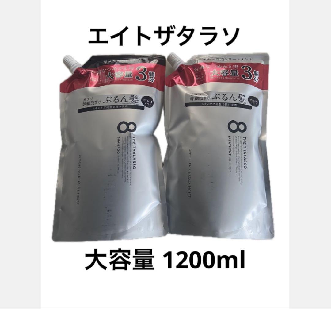 エイトザタラソ シャンプー トリートメント モイスト 大容量 1200ml