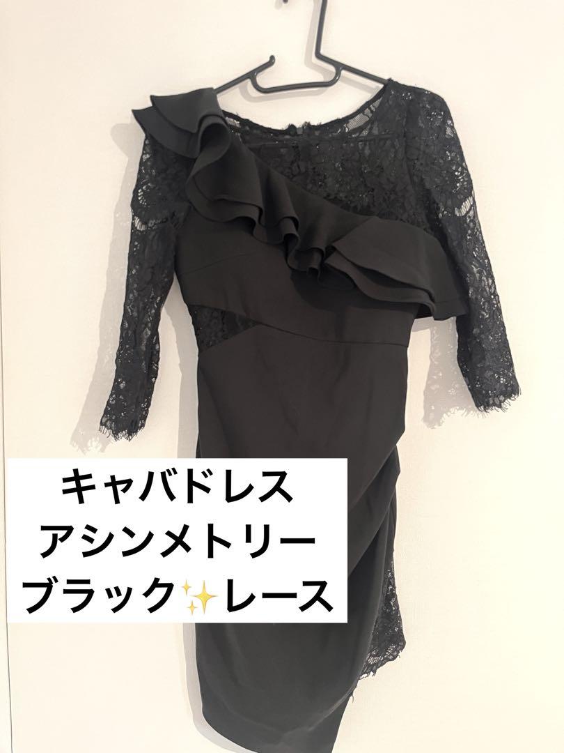 キャバドレスナイトドレスアシンメトリーワンピース黒 レース フリル タイトドレス