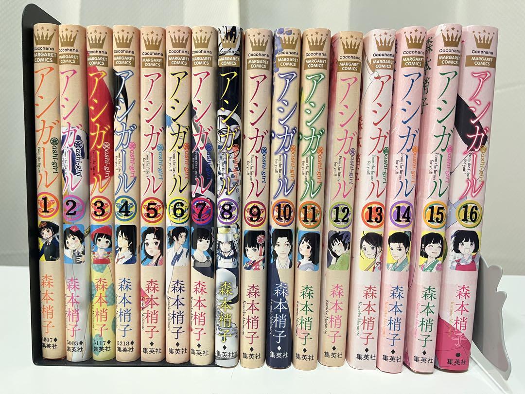 アシガール 1巻～16巻 全巻セット